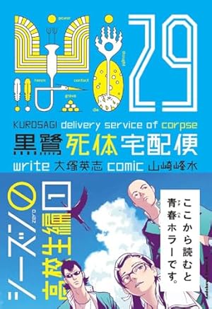 Amazon.co.jp: 黒鷺死体宅配便 (21) (カドカワコミックス・エース